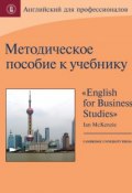 Методическое пособие к учебнику «English for Business Studies» Ian MacKenzie (, 2013)