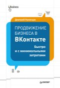 Продвижение бизнеса в ВКонтакте. Быстро и с минимальными затратами (Дмитрий Румянцев, 2014)