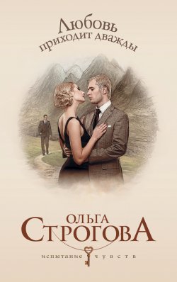 Книга "Любовь приходит дважды" – Ольга Строгова, 2014