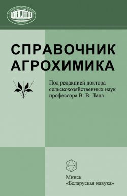 Книга "Справочник агрохимика" – В. В Лапа, 2007