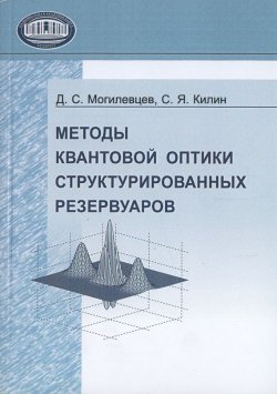 Книга "Методы квантовой оптики структурированных резервуаров" – С. Я. Килин, 2007