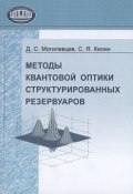 Методы квантовой оптики структурированных резервуаров (С. Я. Килин, 2007)
