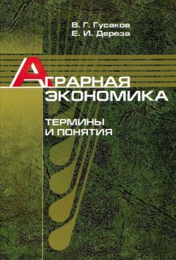 Книга "Аграрная экономика. Термины и понятия" – В. Г. Гусаков, 2008