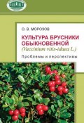 Культура брусники обыкновенной (Vaccinium vitis-idaea L.): проблемы и перспективы (О. В. Морозов, 2008)