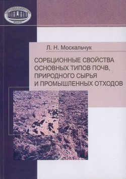 Книга "Сорбционные свойства основных типов почв, природного сырья и промышленных отходов" – Л. Н. Москальчук, 2008
