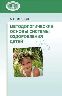 Книга "Методологические основы системы оздоровления детей" – А. С. Медведев, Аркадий Медведев, 2008