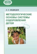Методологические основы системы оздоровления детей (А. С. Медведев, Аркадий Медведев, 2008)