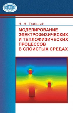Книга "Моделирование электрофизических и тепловых процессов в слоистых средах" – Н. Н. Гринчик, 2008