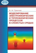 Моделирование электрофизических и тепловых процессов в слоистых средах (Н. Н. Гринчик, 2008)