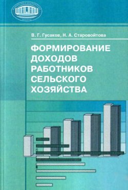 Книга "Формирование доходов работников сельского хозяйства" – В. Г. Гусаков, 2009