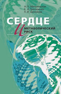 Книга "Сердце и метаболический риск" – Н. П. Митьковская, 2008