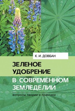 Книга "Зеленое удобрение в современном земледелии" – К. И. Довбан, 2009