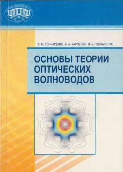 Книга "Основы теории оптических волноводов" – А. М. Гончаренко, 2009