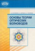 Основы теории оптических волноводов (А. М. Гончаренко, 2009)