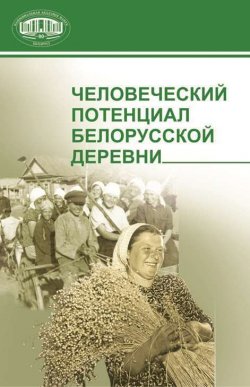 Книга "Человеческий потенциал белорусской деревни" – Р. А. Смирнова, 2009