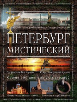 Книга "Петербург мистический" – Аркадий Вяткин, 2014
