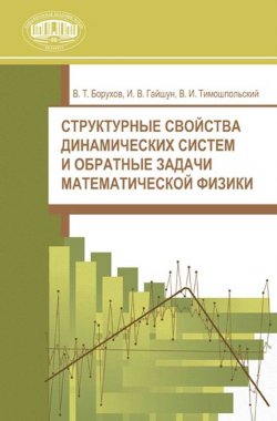 Книга "Структурные свойства динамических систем и обратные задачи математической физики" – В. Т. Борухов, 2009