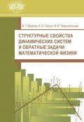 Структурные свойства динамических систем и обратные задачи математической физики (В. Т. Борухов, 2009)