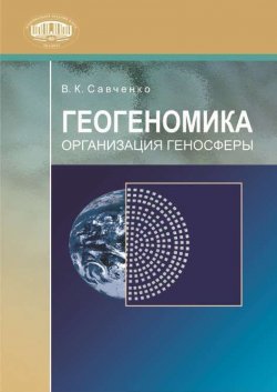 Книга "Геогеномика. Организация геносферы" – В. К. Савченко, 2009