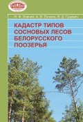 Кадастр типов сосновых лесов Белорусского Поозерья (В. Д. Гуцевич, 2009)