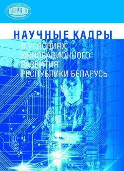 Книга "Научные кадры в условиях инновационного развития Республики Беларусь" – М. И. Артюхин, 2009