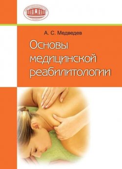 Книга "Основы медицинской реабилитологии" – А. С. Медведев, 2010