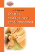 Основы медицинской реабилитологии (А. С. Медведев, 2010)