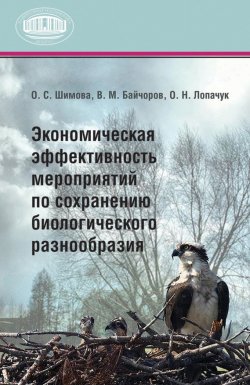 Книга "Экономическая эффективность мероприятий по сохранению биологического разнообразия" – О. Н. Лопачук, 2010