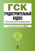 Градостроительный кодекс Российской Федерации. Текст с изменениями и дополнениями на 2014 год (, 2014)