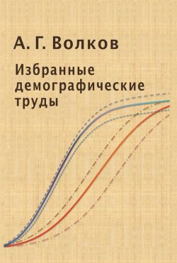 Книга "Избранные демографические труды" – А. Г. Волков, 2014