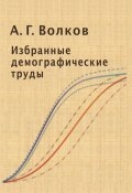 Избранные демографические труды (А. Г. Волков, 2014)