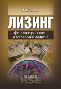 Книга "Лизинг. Финансирование и секьюритизация" (В. Д. Газман, Виктор Газман, 2011)