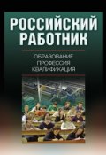 Российский работник: образование, профессия, квалификация (, 2011)
