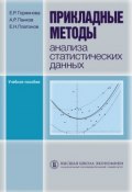Прикладные методы анализа статистических данных (Е. Н. Платонов, 2012)