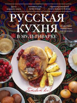Книга "Русская кухня в мультиварке" {Готовят все!} – , 2014