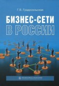Бизнес-сети в России (Г. В. Градосельская, 2014)