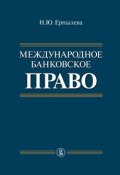 Международное банковское право (Наталия Ерпылева, 2012)