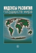 Индексы развития государств мира (, 2014)