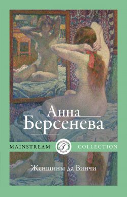 Книга "Женщины да Винчи" – Анна Берсенева, 2014
