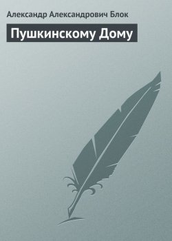 Книга "Пушкинскому Дому" – Александр Александрович Блок, Александр Блок