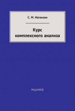 Книга "Курс комплексного анализа" – С. М. Натанзон, 2014