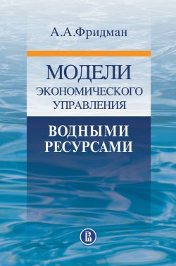 Книга "Модели экономического управления водными ресурсами" – А.А. Фридман, 2012
