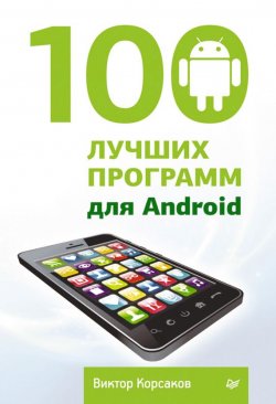Книга "100 лучших программ для Android" – Виктор Корсаков, 2014