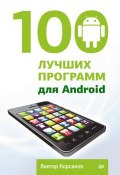 100 лучших программ для Android (Виктор Корсаков, 2014)