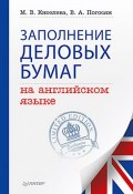 Заполнение деловых бумаг на английском языке (М. В. Киселева, 2014)