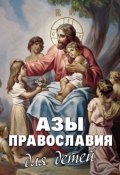 Азы Православия для детей (Священник Михаил Шполянский, Георгий Максимов, Алексей Фомин, 2013)