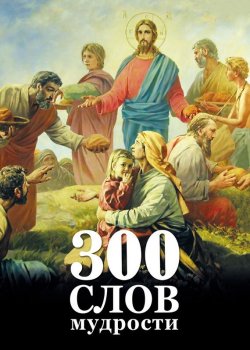 Книга "300 слов мудрости" – Георгий Мак, Георгий Максимов, 2011