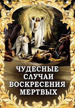 Книга "Чудесные случаи воскресения мертвых" – , 2009