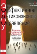 Книга "Эффективное антикризисное управление № 5 (80) 2013" (, 2013)