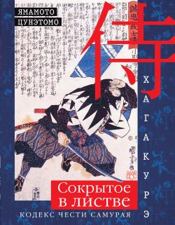Книга "Хагакурэ. Сокрытое в листве. Кодекс чести самурая" – Цунэтомо Ямамото